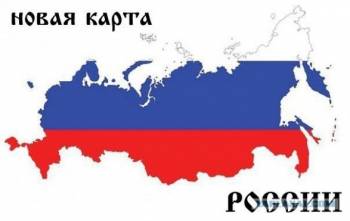 Крым официально появился на карте России - КАРТА